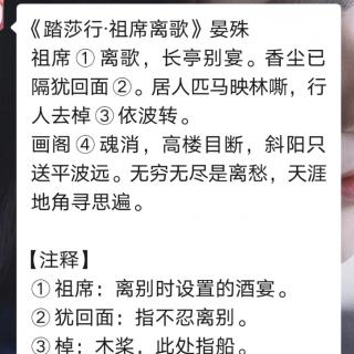 语文报第六期朗读打卡——读宋词《踏莎行•祖席离歌》