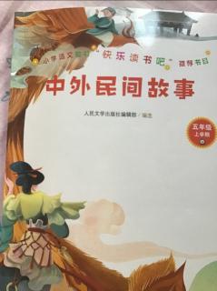 《中外民间故事》