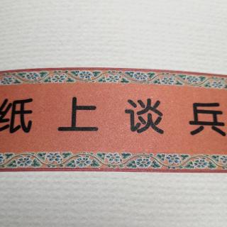 纸上谈兵