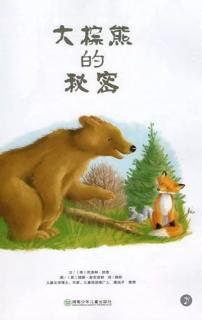 绘本故事《大棕熊的秘密》