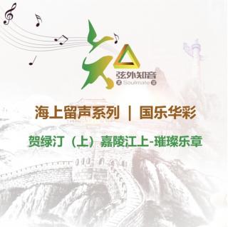 国乐华彩3贺绿汀（上）璀璨乐章