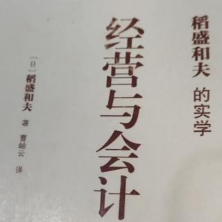 《稻盛和夫经营学》P32-35是资产还是费用---叫卖香蕉的启示。