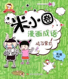 米小圈漫画成语📖-斤斤计较