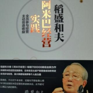 阿米巴经营实践第四章：第一节追究本质的稻盛会计学