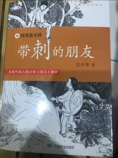 7月9日阅读带刺的朋友