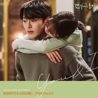 荣宰(GOT7), 昭娟(LABOUM) - 和你 그대와(心惊胆战的同居 OST Part.7)