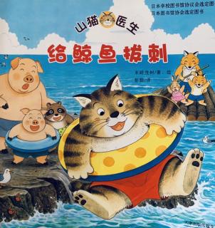 【19】山猫医生·给鲸鱼拔刺🐳