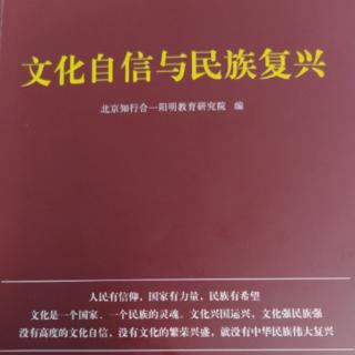 《文化自信与民族复兴》第三部分助力成就更高层面成功之一