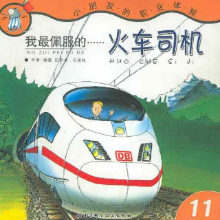 《儿童绘本故事——我最佩服的火车司机》