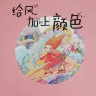 《给风加上颜色》3