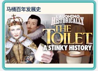 The toilet-A stinky history🚽马桶百年发展史