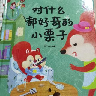 对什么都好奇的小栗子