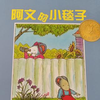 卡蒙加御溪苑幼儿园陈老师——《阿文的小毯子》