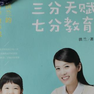 洪兰《三分天赋七分教育》（155一一164）