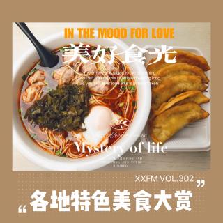 各地特色美食大赏（一）Vol.302 XXFM