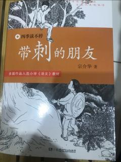 7月10日阅读带刺的朋友