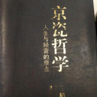 《京瓷哲学》贯彻顾客至上主义