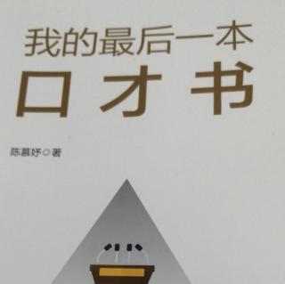 我的最后一本口才书