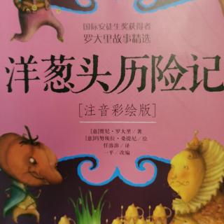 洋葱头历险记《南瓜老大爷千辛万苦造起了一座小屋》