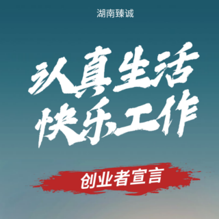 臻诚创业者宣言7.11