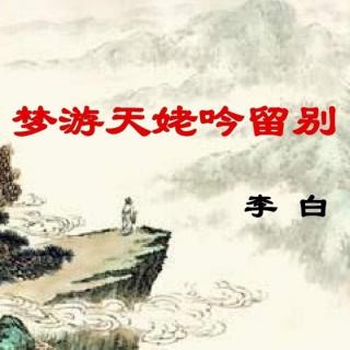 梦游天姥吟留别—唐 李白