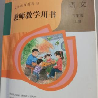 小学语文教参五上——编写说明