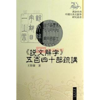 《说文解字540部首》朗诵