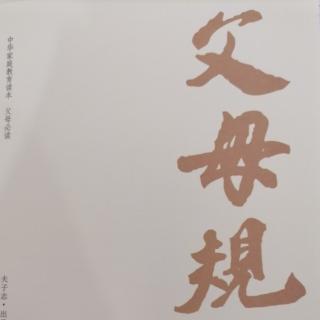 父母规（二）温韬老师主讲