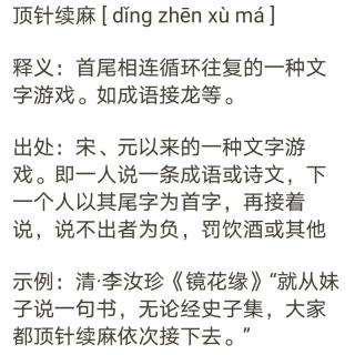 成语分享  顶针续麻