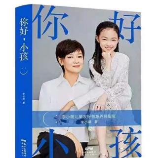 1李小萌老师，《你好，小孩》自序