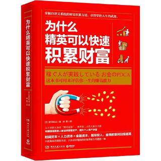 薇琪拆书：为什么精英可以快速积累财富？