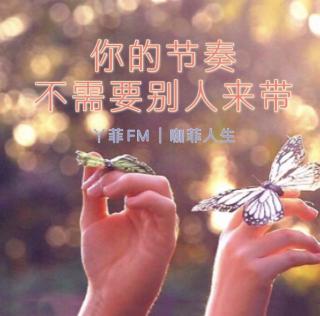 丫菲FM｜你的节奏不需要别人来带