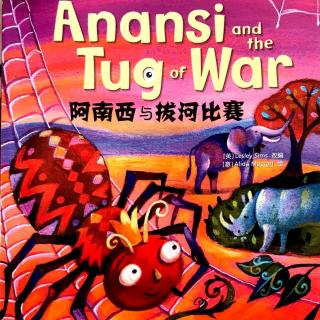 【图一】Anansi and the Tug of War  阿南西和拔河比赛