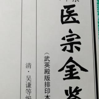 《医宗金鉴•杂病心法要诀—痹病总括》