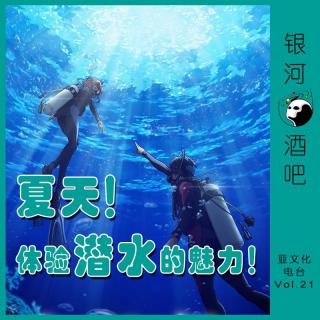 Vol.21 夏天！听教练讲述潜水的魅力！