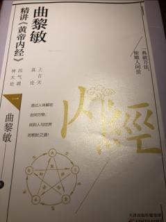 曲黎敏精讲精讲《黄帝内经》P138—P141