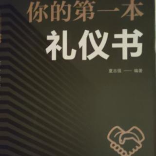 你的第一本礼仪书·前言❤️