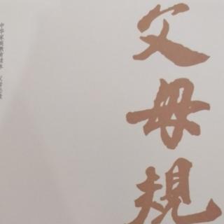 父母规（四）心灵卫士  温韬老师主讲