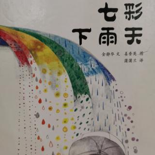 《七彩下雨天》