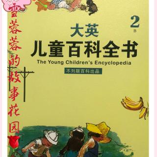 儿童百科全书2-022-发明电话的人-雪蓉蓉科普故事