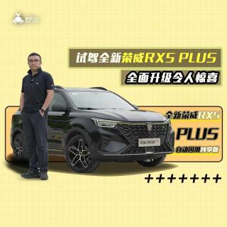 薄荷Car：试驾全新荣威RX5 PLUS，全面升级令人惊喜