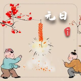 《小老鼠和大爆竹》&《元日》