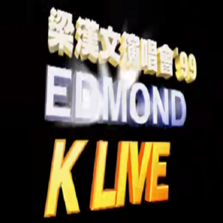 梁汉文1999年“K live”演唱会完整版
