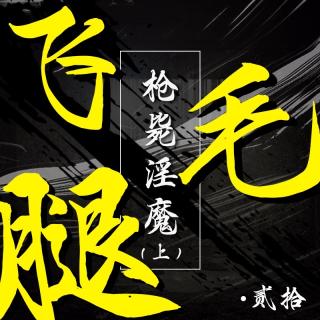 枪毙淫魔飞毛腿 (上) - 连环消夏录 vol.020