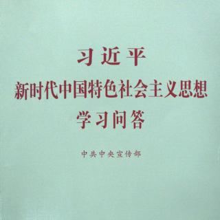 《新时代中国特色社会主义思想学习问答》2021年第1讲（总100讲）