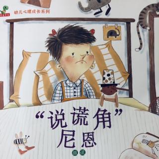 “说谎角”尼恩