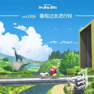 vol.006 暑假过去进行时