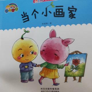 《红果果幼教集团》晚安故事《当个小画家》