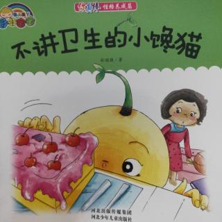 《红果果幼教集团》晚安故事《不讲卫生的小馋猫》