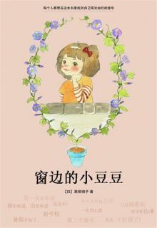 《窗边的小豆豆》24——韵律操